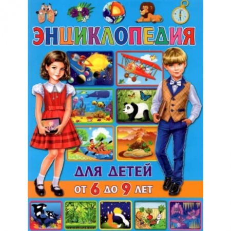 Все обо всем. Универсальные энциклопедии, книга Энциклопедия для детей от 6 до 9 лет купить по скидке