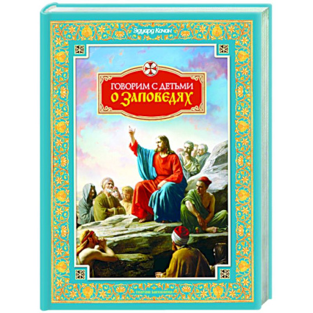 Проповеди, поучения, беседы, письма, книга Говорим с детьми о заповедях купить по скидке