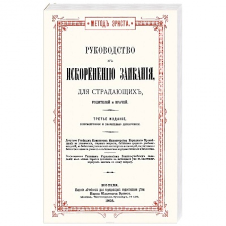 Другие виды специальной медицины, книга Руководство к искоренению заикания для страдающих, родителей и врачей купить по скидке