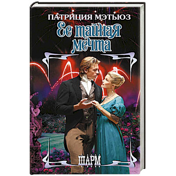 Ее тайная мечта