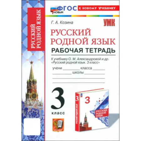 Русский язык. Учебные пособия, книга Русский родной язык. 3 класс. Рабочая тетрадь к учебнику О. М. Александровой и др. купить по скидке