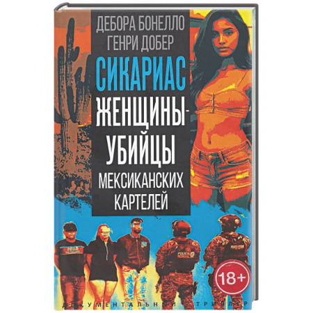 Криминал, книга Сикариас. Женщины-убийцы мексиканских картелей купить по скидке