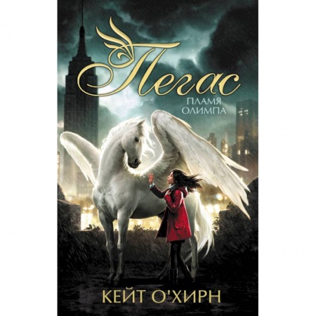 Мистика. Фантастика. Фэнтези, книга Пегас. Пламя Олимпа купить по скидке