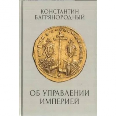 Общие работы по всемирной истории, книга Об управлении Империей купить по скидке