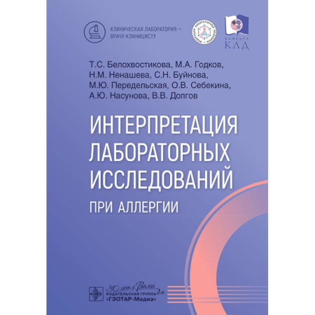 Медицинские энциклопедии и справочники, книга Интерпретация лабораторных исследований при аллергии купить по скидке