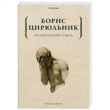 Психология. Общие работы, книга Психология стыда купить по скидке