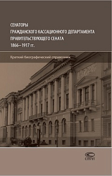 Сенаторы Гражданского кассационного департамента Правительствующего Сената 1866-1917 гг.