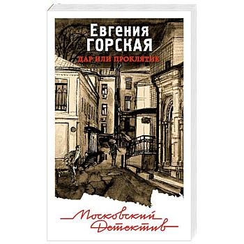 Дар или проклятие