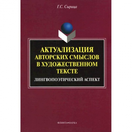 Книги, книга Актуализация авторских смыслов в художественном тексте. Лингвопоэтический аспект купить по скидке