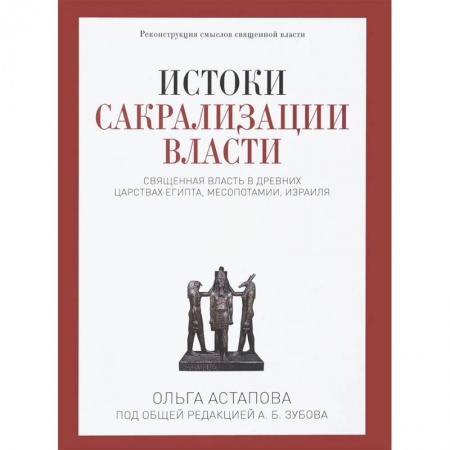 Израиль, книга Истоки сакрализации власти. Священная власть в древних царствах Египта, Месопотамии, Израиля купить по скидке