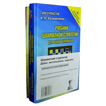 Шахматная стратегия. Дебют, миттельшпиль, эндшпиль (комплект из 2-х книг)
