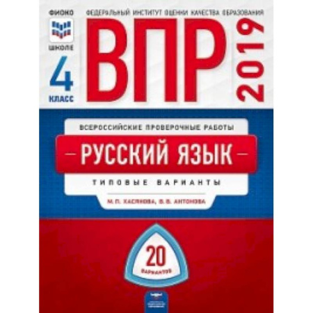 Русский язык, книга ВПР. Русский язык. 4 класс. Типовые варианты. 20 вариантов купить по скидке