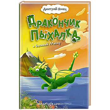 Дракончик Пыхалка и Великий Мымр (#3)