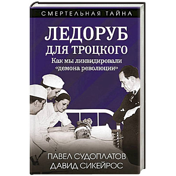 Ледоруб для Троцкого. Как мы ликвидировали «демона революции»
