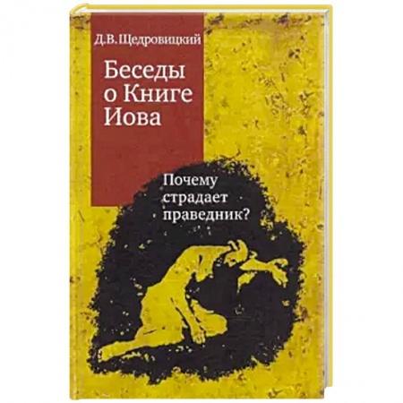Религиоведение. История религий, книга Беседы о Книге Иова. Почему страдает праведник? купить по скидке