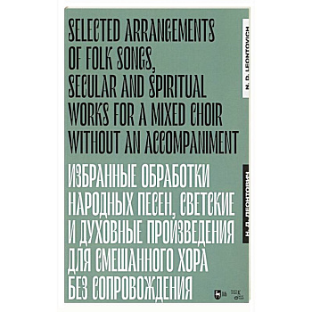 Избранные обработки народных песен, светские и духовные произведения для смешанного хора без сопровождения. Ноты