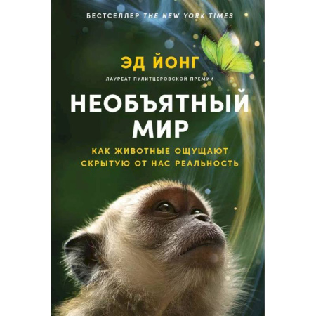 Природоведение. Окружающий мир, книга Необъятный мир. Как животные ощущают скрытую от нас реальность купить по скидке