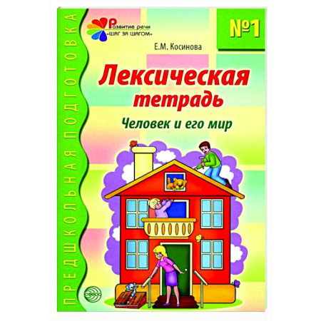 Дополнительные учебные пособия, книга Лексическая тетрадь №1. Человек и его мир купить по скидке