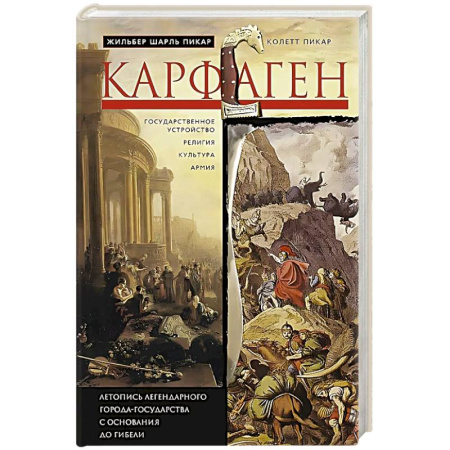 Древний мир и средние века, книга Карфаген. Летопись легендарного города-государства с основания до гибели купить по скидке