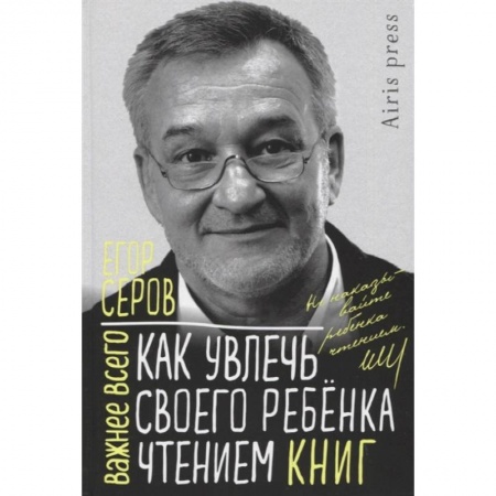 Воспитание и педагогика, книга Как увлечь своего ребенка чтением книг купить по скидке