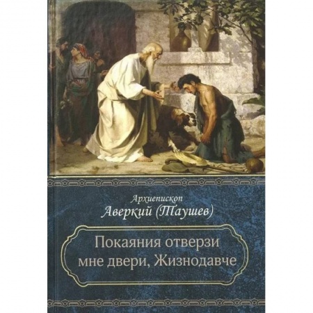Богослужебные издания, книга Покаяния отверзи мне двери, Жизнодавче: Поучения на великий пост. О покаянии купить по скидке