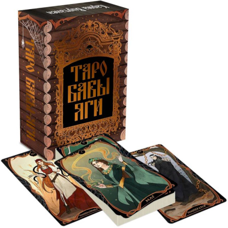 Гадание по картам Таро, книга Таро Бабы-Яги купить по скидке