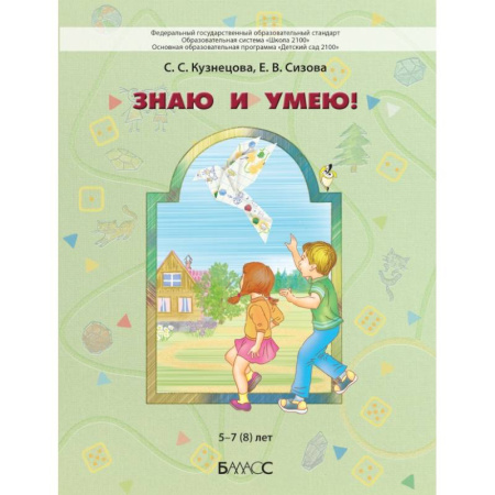 Дополнительные учебные пособия, книга Знаю и умею!  5–7 (8) лет купить по скидке