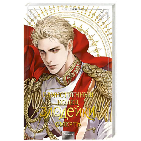 Комиксы. Манга, книга Новелла 'Единственный конец злодейки - смерть'. Том 5 купить по скидке