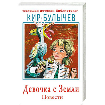Девочка с Земли. Повести