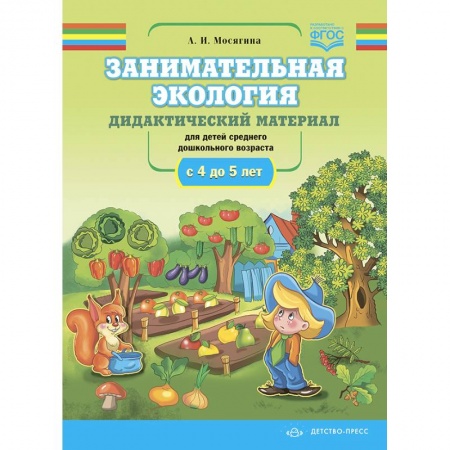Экология. Человек и окружающая среда, книга Занимательная экология. Дидактический материал для детей среднего дошкольного возраста (с 4 до 5 лет). ФГОС купить по скидке
