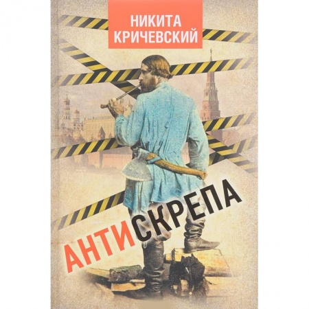Историография. Общие работы, книга Антискрепа купить по скидке