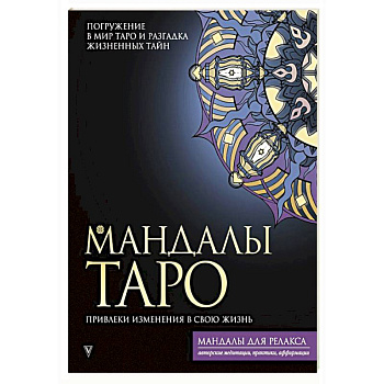 Мандалы Таро. Привлеки изменения в свою жизнь