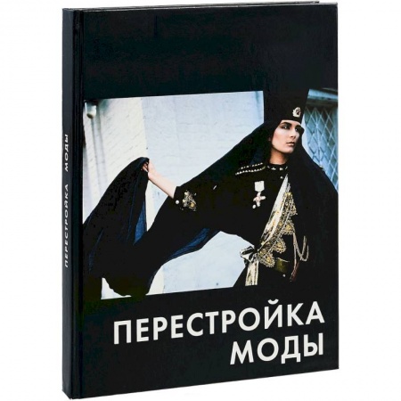 Стиль. Одежда. Украшения, книга Перестройка моды купить по скидке