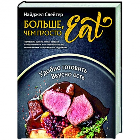 Кулинария, книга Больше, чем просто Eat. Удобно готовить, вкусно есть купить по скидке