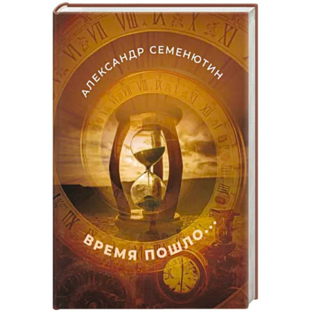 Русская современная проза, книга Время пошло... купить по скидке