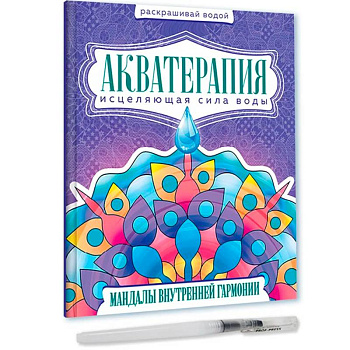 Акватерапия. Мандалы внутренней гармонии