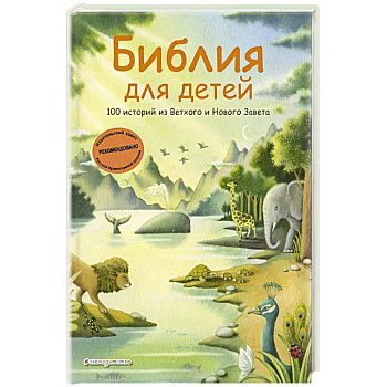 Библия для детей. 100 историй из Ветхого и Нового Завета (иллюстрации Дж. Ферри)