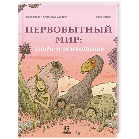 Животный и растительный мир, книга Первобытный мир: люди и животные купить по скидке