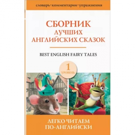 Билингвы и книги на иностранных языках, книга Сборник лучших английских сказок. Уровень 1 купить по скидке