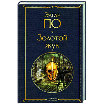 Золотой жук