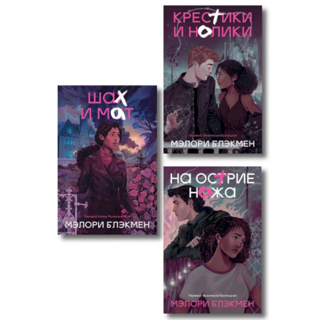 Зарубежное фэнтези, книга Комплект из 3-х книг Крестики-нолики купить по скидке