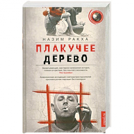 Книги, книга Плакучее дерево купить по скидке