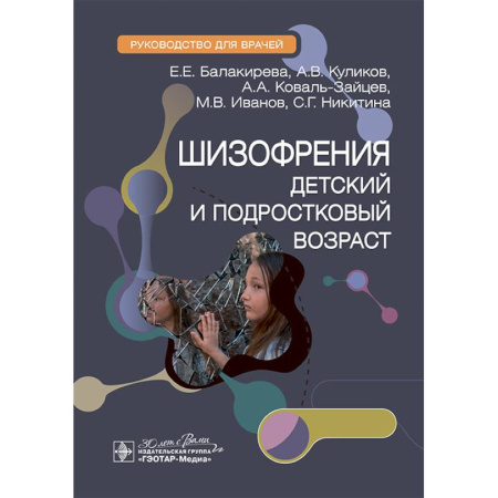 Психиатрия. Психопатология. Сексопатология, книга Шизофрения (детский и подростковый возраст) : руководство для врачей купить по скидке