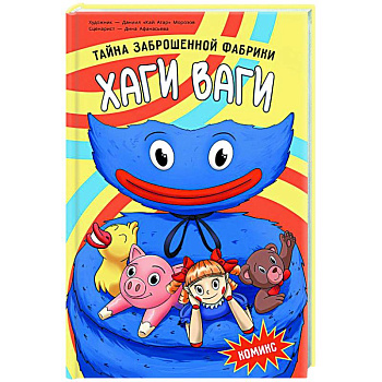 Хаги Ваги. Комикс. Тайна заброшенной фабрики