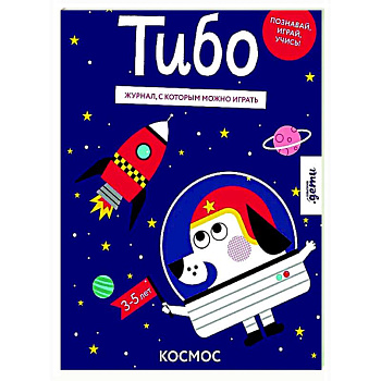 Тибо. Журнал, с которым можно играть. Космос