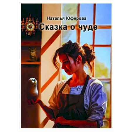 Сказки отечественных писателей, книга Сказка о чуде купить по скидке