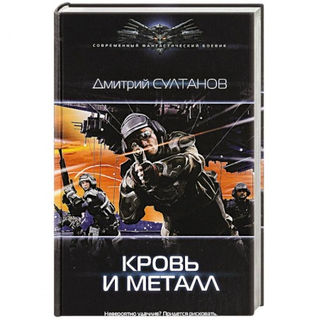 Боевая фантастика, книга Кровь и металл купить по скидке
