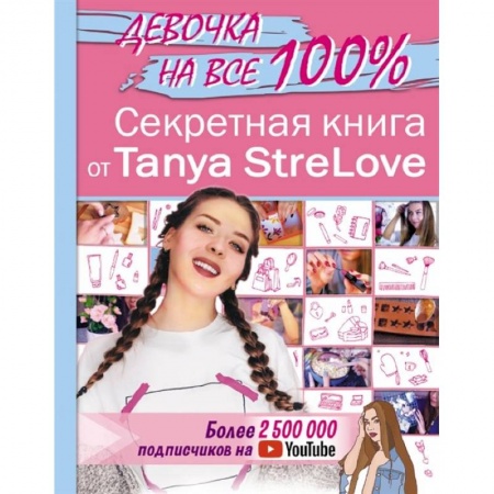 Этикет, книга Секретная книга для девочек от Tanya StreLove купить по скидке