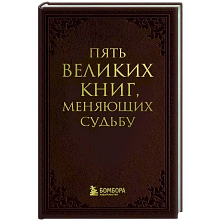 Практическая психология, книга Пять великих книг, меняющих судьбу купить по скидке
