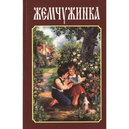 Церковное искусство и пение. Символика, книга Жемчужина. Детский сборник стихов купить по скидке